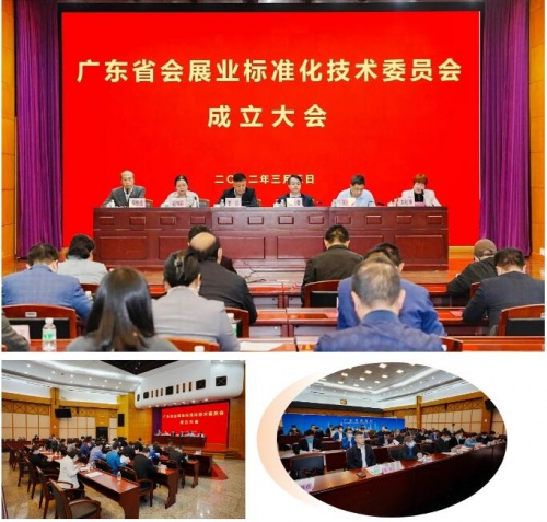 祝賀！廣東省會展業標準化技術委員會正式成立