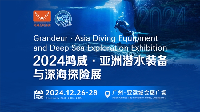 綠色倡議，藍色夢想——2024亞洲潛水裝備與深海探險展海洋保護與可持續議題與您相約(圖1)